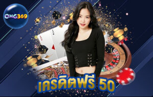 เครดิตฟรี 50