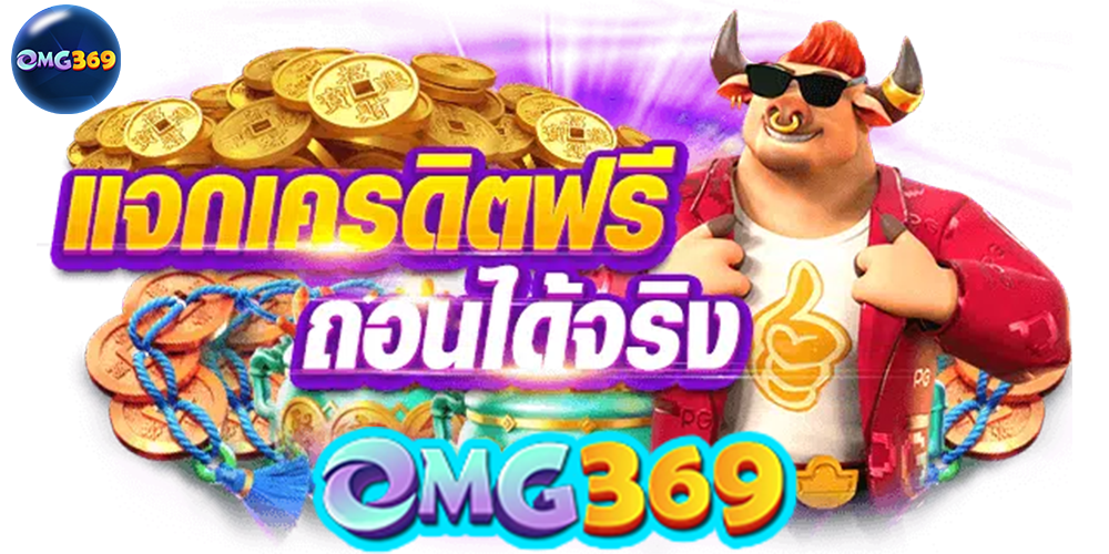 แจกเครดิตฟรี